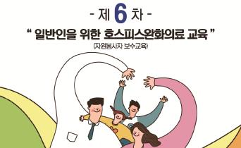 제 6차 일반인을 위한 호스피스완화의료 교육 안내(자원봉사자 보수교육)